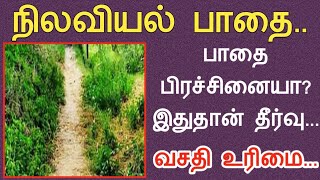 நிலவியல் பாதை||பூஸ்தி பாதை||பாதை பிரச்சினையா?||தீர்வு பெறவேண்டிய வசதி உரிமை||Common Man||