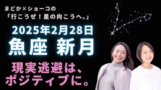 嫌だったこと、悲しかったことはぜーんぶまとめて忘れてしまえ【 2025年2月28日魚座新月 】