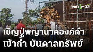 ส่องเลขเด็ดสาวเชิญปู่พญานาคองค์ดำ 9 เศียรเข้าถ้ำ | 26 ต.ค. 66 | ตะลอนข่าว