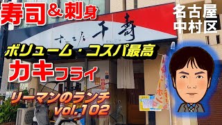 【休日ランチ】名古屋/中村区/亀島駅/食べ歩き/寿司/カキフライ/和食