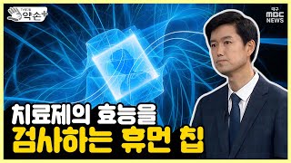 치료제의 효능을 검사하는 휴먼 칩 [디지털 기술로 날개 단 ‘디지털 헬스 케어’ ⑨] | 메디컬 약손