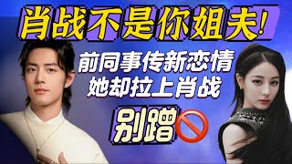 肖戰被艷星粉絲開撕~黃景瑜迪麗熱巴的緋聞却拉上肖戰,射雕西征和一带一路關聯上了~ Xiao Zhan