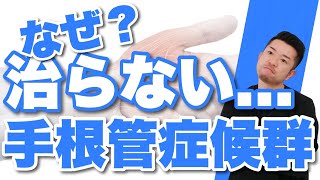 【手根管症候群 改善方法】手根管症候群による痛み、痺れを改善するセルフケア　“神奈川県大和市中央林間 いえうじ総合治療院”