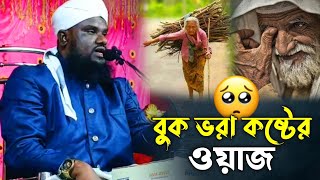 বুক ভরা কষ্টের ওয়াজ | Mawlana Jabir Hussain Waz | Jabir Hussain Bangla Waz