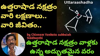 ఉత్తరాషాడ నక్షత్రం వారి సంపూర్ణ భవిష్యత్తు || charecteristics of Uttarashada Nakshatra||24x7tv