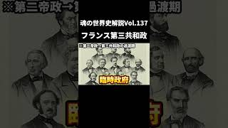 Vol.137 フランスの第三共和政【世界一無駄がない世界史解説】