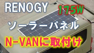 【N-VAN】RENOGYのフレキシブルソーラーパネルの取付