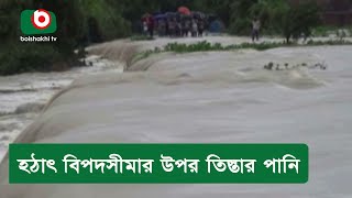 হঠাৎ বিপদসীমার উপর তিস্তার পানি