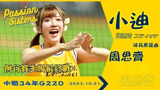 中信兄弟Passion Sisters~冼迪琦(小迪) 周思齊應援曲@2023.10.21.中職34年G220~中信兄弟VS樂天桃猿~例行賽主場最終戰 #sintikkei