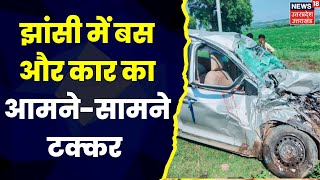 Jhanshi News: झांसी सड़क हादसे में 3 लोगों की हुई मौत | Top News | Accident News | Latest News