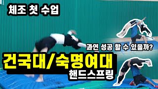 건국대/숙명여대 체육교육학과 기계체조 핸드스프링 첫수업 vlog 과연 성공할 수 있을까? YMCA체대입시