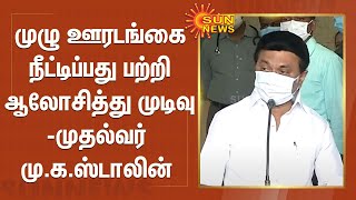 முழு ஊரடங்கை நீட்டிப்பது பற்றி ஆலோசித்து முடிவு - முதல்வர் மு.க.ஸ்டாலின்