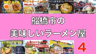 船橋市の美味しいラーメン屋　  ４　（郊外店編）　＃1075