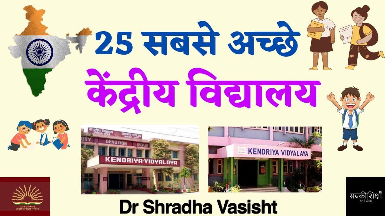 भारत के सबसे अच्छे 25 केंद्रीय विद्यालय / Best Kendriya Vidyalaya ...