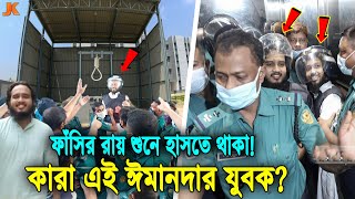 নিজেদের ফাঁসির রায় শুনে সবাইকে অবাক করে হাসতে থাকলো আসামীরা! দেখুন কারা এই ঈমানদার যুবকরা