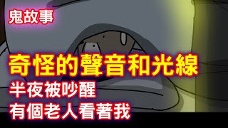 【鬼動畫】半夜裡，奇怪的敲門聲和光線，還看到有個發光老人在我面前｜真實故事｜芝麻