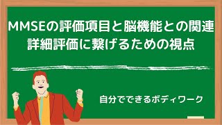 MMSEの評価項目と脳機能との関連 詳細評価に繋げるための視点