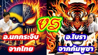 🔥ยอดยุทธ์หมากรุกไทย🔥 ตอนที่ 20 | อ.นกกระจิบ สุดยอดเซียนหมากบุก ปะทะ อ.โบรา สุดยอดเซียนหมากรับ