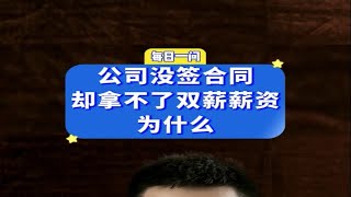 公司没签劳动合同，却拿不了2倍工资，为什么？