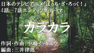 【カラオケ】カラカラ／結束バンド【オフボーカル メロディ有り karaoke】