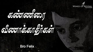 எனது கவிதைகள் # 037 | ‌கண்ணீரை வீணாக்காதீர்கள் |  | Bro.C Felix |