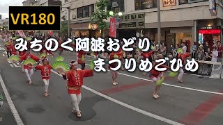 【8K VR180】まつりめごひめ みちのく阿波踊り in 山形