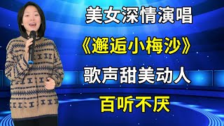 农村美女琳妹深情演唱《邂逅小梅沙》，歌声甜美动人，百听不厌！