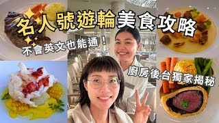 【作家旅行 vlog】名人號美食全攻略，不會英文也能通，廚房後台獨家揭秘！Cuisine Introductions on Celebrity Cruise Edge｜熬夜的便當（Ben & Don）