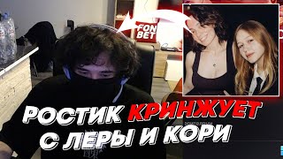 РОСТИК КРИНЖУЕТ С ЛЕРЫ И КОРИ | freakanutiy