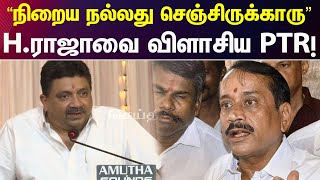 எச்.ராஜாவை மறைமுகமாக விளாசிய நிதித்துறை அமைச்சர் PTR! | H Raja | PTR | Minister PTR Speech