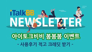 [아이토크비비 뉴스레터] 아이토크비비 봄봄봄 이벤트! 지금 바로 사용후기 적고 $50크레딧 받으세요 - 1편