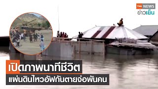 เปิดภาพนาทีชีวิต แผ่นดินไหวอัฟกันตายจ่อพันคน | TNN ข่าวเย็น | 22-06-22