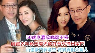 50歲李嘉欣晚節不保！隱藏多年秘密曝光终于被許晉亨掃出家門百億豪門夢落空！背後真相太驚人！