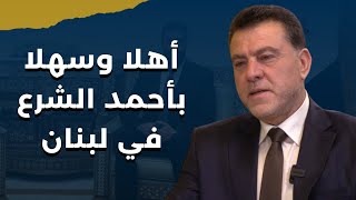 حسن يعقوب أجرأ تصريح له يفضح المقربين من الحزب الخونة:بيروت تحت المراقبة وحجوزات السفر ترتفع للتشييع