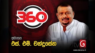 Derana 360° | අමාත්‍ය එස්.එම්. චන්ද්‍රසේන | Derana 360° with Minister S. M. Chandrasena