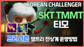 프리시즌 천상계 SKT TMMT 티모 VS 보이지않는빛 카이사ㅣ프리시즌 천상계 티모 템트리 라인전 딜교방법 운영ㅣ챌린저 프로 장인 관전 내셔 존야