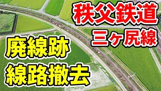 【衝撃】秩父鉄道三ヶ尻線 廃線跡 撤去速報 20210831【4K制作作品】