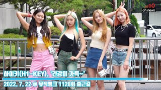 [4K] 하이키(H1-KEY), ‘건강미 가득~’ (@ 뮤직뱅크 1128회 출근길) [오뉴스영상]