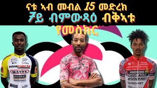 15 መድረክ  ጂሮዲ  2022 ናትናኤል 7ይ  Stage 15  Giro d'Italia 2022  Eritrean news update Natnael #Shorts