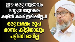 ഈ ഒരു സ്വഭാവം മാറ്റുന്നതു വരെ കയ്യിൽ കാശ് ഇരിക്കില്ല | Islamic Speech Malayalam 2024