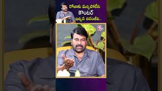 Chiranjeevi Reacts On Minister Roja Comments #shorts #ytshorts #sumantvnews