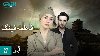 Fatima Feng | Episode 27 | Usama Khan | Pakistani Drama | 10th Nov 23 | Green TV Entertainment