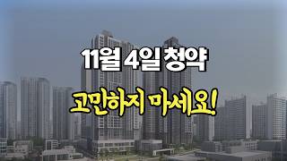 11월 4일 청약 | 이걸 왜 고민해??