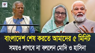 বাংলাদেশের পাখনা আমরা গোচিয়ে দিবো। বেশি বাড়াবাড়ি করলে এক নিমিষেই শেষ করে দিবো