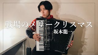 【アコーディオン】戦場のメリークリスマス / 坂本龍一 Merry Christmas Mr.Lawrence(Accordion)