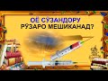 ОЁ СУЗАНДОРУ РУЗАРО МЕШИКАНАД РАМАЗОНИ 2018 ИБНИ САЪДИ حکم آمپول در روز رمضان