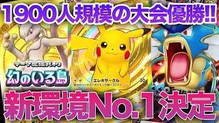 【ポケポケ】1,900人規模の大会で『幻のいる島環境No1が決定!!』環境トップに登り詰めた『頂点ミュウツーexデッキ』が斬新で最強すぎたwww【ポケモンカードポケット】