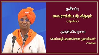 வைராக்கிய திடசித்தம் (ஆடியோ) - மெய்வழி குணசேகர முதலியார் அவர்கள் (Year:2014|ErodeSabai)