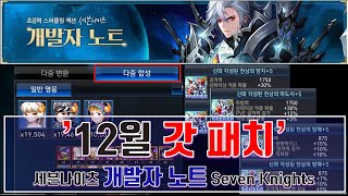 세븐나이츠 12월 갓 패치! CM 크리스형 고마워!! Seven Knights! CM Chris Brother Thank you!!