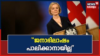 UK PM Liz Truss Resigns | British പ്രധാനമന്ത്രി രാജിവെച്ചു; പ്രഖ്യാപനം അധികാരമേറ്റ് 45ാം ദിവസം